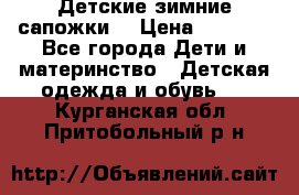 Детские зимние сапожки  › Цена ­ 3 000 - Все города Дети и материнство » Детская одежда и обувь   . Курганская обл.,Притобольный р-н